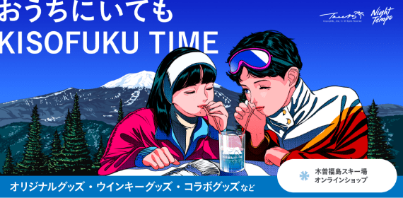 木曽福島スキー場オンラインショップはこちら